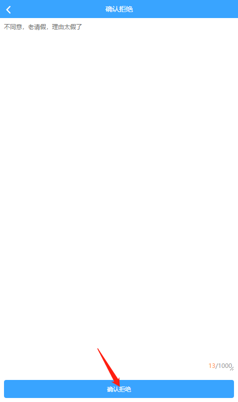 拒絕請假.png 拒絕請假.png